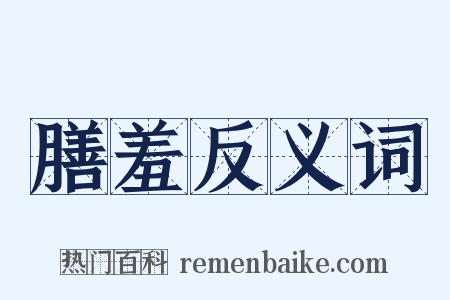 膳羞反义词是什么意思的图片